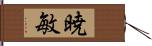 暁敏 Hand Scroll