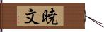 暁文 Hand Scroll