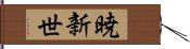 暁新世 Hand Scroll