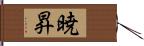 暁昇 Hand Scroll