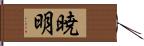 暁明 Hand Scroll