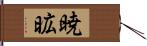 暁昿 Hand Scroll