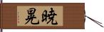 暁晃 Hand Scroll