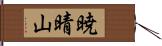 暁晴山 Hand Scroll