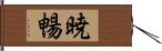 暁暢 Hand Scroll