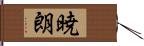 暁朗 Hand Scroll