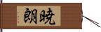 暁朗 Hand Scroll