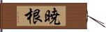 暁根 Hand Scroll