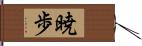 暁歩 Hand Scroll