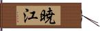 暁江 Hand Scroll