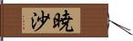 暁沙 Hand Scroll