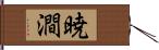 暁澗 Hand Scroll