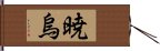 暁烏 Hand Scroll