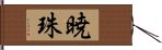 暁珠 Hand Scroll