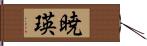 暁瑛 Hand Scroll
