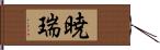 暁瑞 Hand Scroll