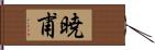 暁甫 Hand Scroll