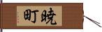 暁町 Hand Scroll