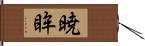 暁眸 Hand Scroll