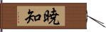 暁知 Hand Scroll