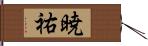 暁祐 Hand Scroll