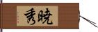 暁秀 Hand Scroll