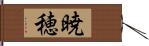 暁穂 Hand Scroll