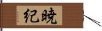 暁紀 Hand Scroll