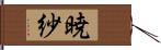 暁紗 Hand Scroll