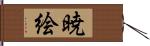 暁絵 Hand Scroll