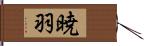 暁羽 Hand Scroll