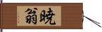 暁翁 Hand Scroll