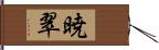 暁翠 Hand Scroll