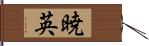 暁英 Hand Scroll