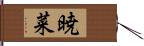 暁菜 Hand Scroll