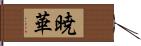 暁華 Hand Scroll