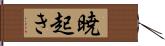 暁起き Hand Scroll