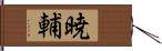暁輔 Hand Scroll