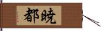 暁都 Hand Scroll