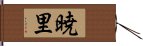 暁里 Hand Scroll