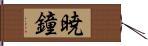 暁鐘 Hand Scroll