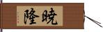 暁隆 Hand Scroll