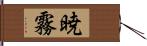 暁霧 Hand Scroll