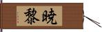 暁黎 Hand Scroll