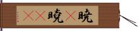 暁(P);曉(oK) Hand Scroll