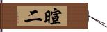 暄二 Hand Scroll