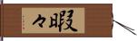 暇々 Hand Scroll