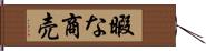 暇な商売 Hand Scroll