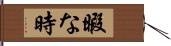 暇な時 Hand Scroll