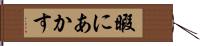 暇にあかす Hand Scroll